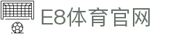 E8体育 (中国)官方网站
